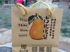 -古北烤梨