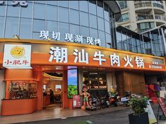 -小肥牛潮汕牛肉火锅(南联店)