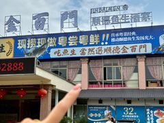 -金百门·顺德海鲜酒家(陈村店)