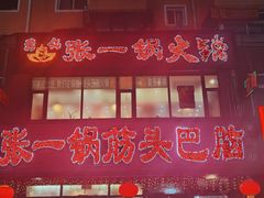 -张一锅筋头巴脑(白塔堡店)