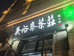 -吴裕泰茶庄(前门大街店)