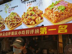 -丁家坡洋芋·观音桥好吃街A区(全国总店)