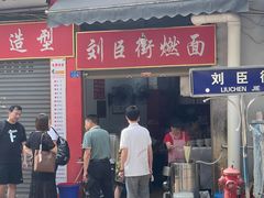 -刘臣街燃面
