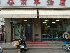 门面-春雨羊汤店(广开四马路总店)
