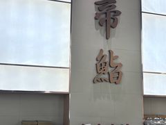 -帝鮨·烧肉割烹(龙湖金楠天街店)