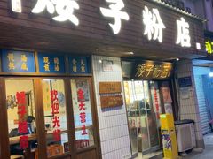 -矮子粉店1985·长沙米粉(湘春路店)