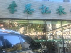 -李恩记清真水饺(北电大厦店)