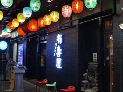 门面-有喜屋·烧鸟·居酒屋(三钢里店)