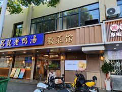 -吕记老鸭汤·徽菜馆(东营路店)