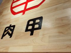-肉甲韩国木炭烤肉(新壹街1店)