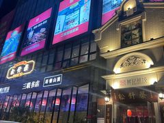 -松针蔡记蒸饺(花园路店)