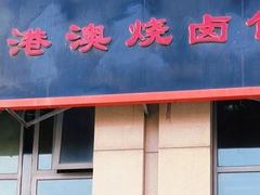 门面-港澳烧卤馆