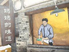 -妈妈的味道(和顺古镇店)