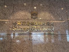 -哈尔滨香格里拉大酒店