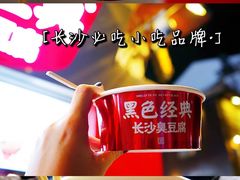 -黑色经典臭豆腐·湖南特产(坡子街店)