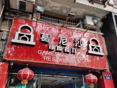 门面-葛尼沙印度餐厅 (镇明路店)