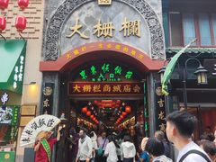 -北京前门大栅栏