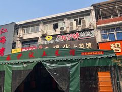 -麻伊伏土菜馆(朗州路店)