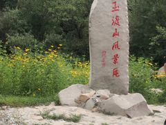 -玉渡山自然风景区