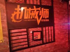 -机械师超级密室(小寨华旗店)