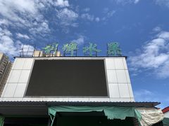 -双福水果批发市场
