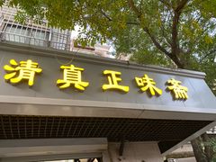 -正味斋锅巴菜(西北角店)