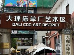 -大理床单厂艺术区