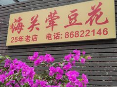 -海关荤豆花(洋河一路店)