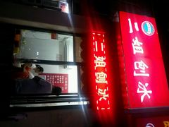 android_upload_pic-二姐刨冰