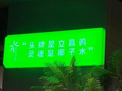 -椰庭·椰子鸡·创意玩家(晶耀前滩店)