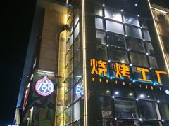 门面-798烧烤工厂(太和路店)