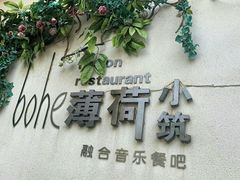 门面-薄荷小筑融合音乐餐吧(农业路店)