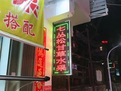 门面-老炳·七丛松甘草水果