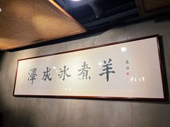 -泽成冰煮羊火锅(中正天街店)