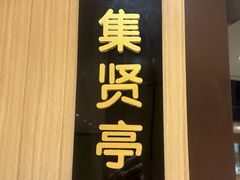 包房-宝月楼·庭院餐厅·香妃清真宴(陶然亭店)