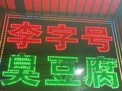 -李字号臭豆腐(总店)