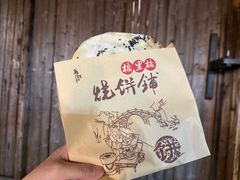 -桥里桥烧饼铺