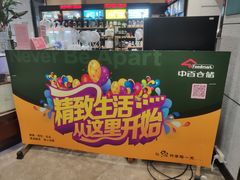 -中百仓储超市(漫时区店)