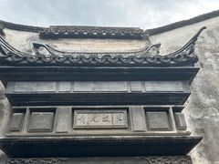 -乌镇东栅景区