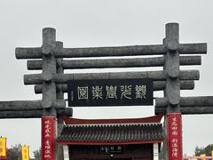 -漩门湾国家湿地公园