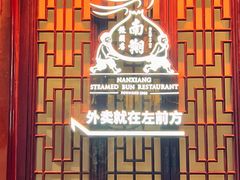-南翔馒头店(豫园店)