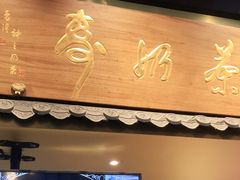 门面-寿奶茶·鲜奶与茶(合生汇购物中心店)