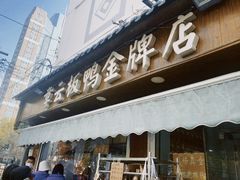门面-章云板鸭(评事街店)