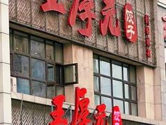 -王厚元饺子·辽菜(浑南店)