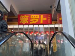 -笨罗卜浏阳菜馆(太平街店)
