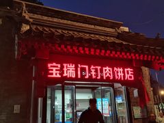 门面-宝瑞门钉肉饼店