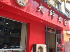 门面-大邱大包