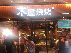 -木屋烧烤(岗顶二店)