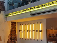 -苦尽酒馆·川菜(鼓楼店)