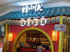 门面-蛙小侠(长安万科店)